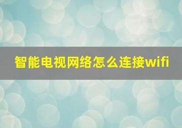 智能电视网络怎么连接wifi