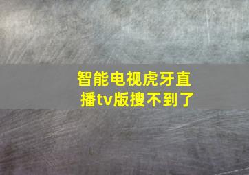 智能电视虎牙直播tv版搜不到了