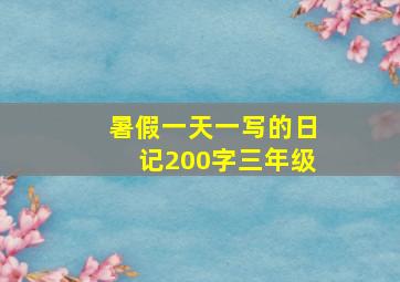 暑假一天一写的日记200字三年级