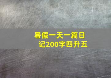 暑假一天一篇日记200字四升五