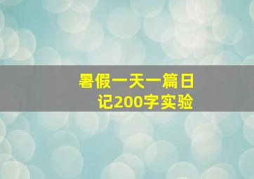 暑假一天一篇日记200字实验