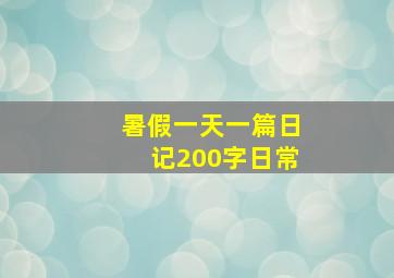 暑假一天一篇日记200字日常