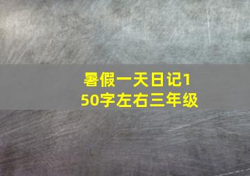 暑假一天日记150字左右三年级