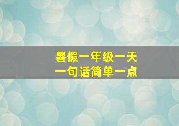 暑假一年级一天一句话简单一点