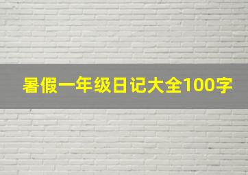 暑假一年级日记大全100字