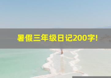 暑假三年级日记200字!