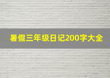 暑假三年级日记200字大全