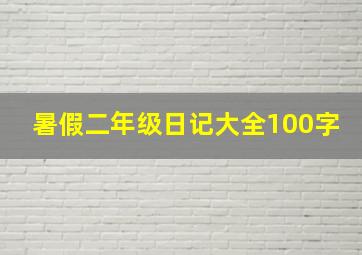 暑假二年级日记大全100字