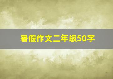 暑假作文二年级50字