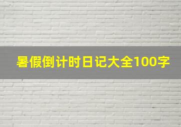 暑假倒计时日记大全100字