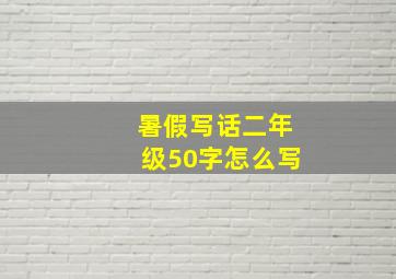 暑假写话二年级50字怎么写