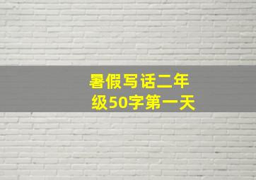 暑假写话二年级50字第一天