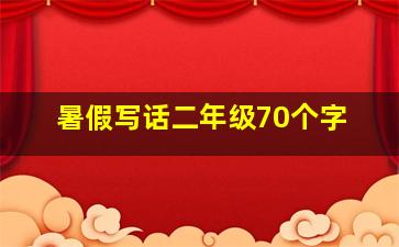 暑假写话二年级70个字