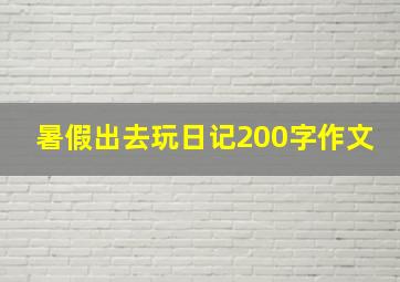 暑假出去玩日记200字作文