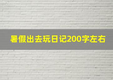 暑假出去玩日记200字左右