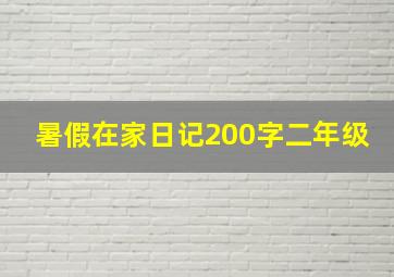 暑假在家日记200字二年级