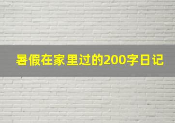 暑假在家里过的200字日记