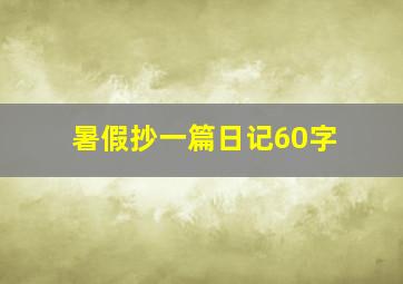 暑假抄一篇日记60字