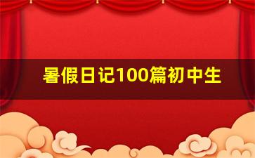 暑假日记100篇初中生