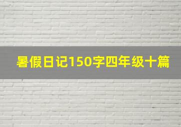 暑假日记150字四年级十篇