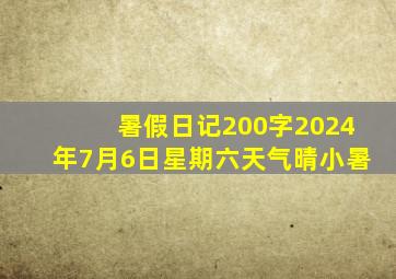 暑假日记200字2024年7月6日星期六天气晴小暑