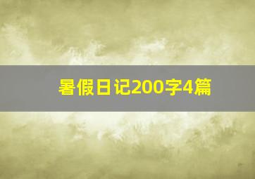 暑假日记200字4篇