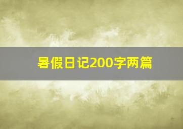 暑假日记200字两篇