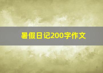 暑假日记200字作文