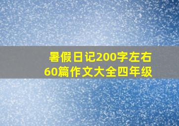 暑假日记200字左右60篇作文大全四年级