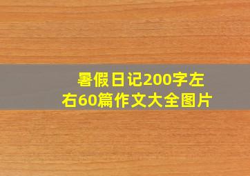 暑假日记200字左右60篇作文大全图片