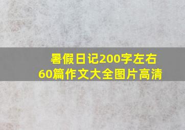 暑假日记200字左右60篇作文大全图片高清