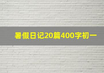 暑假日记20篇400字初一