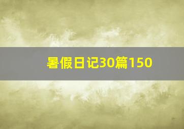 暑假日记30篇150