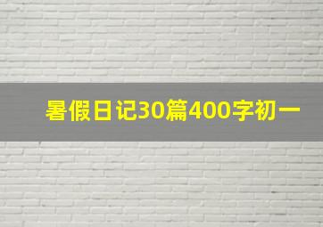 暑假日记30篇400字初一