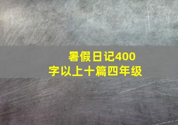 暑假日记400字以上十篇四年级