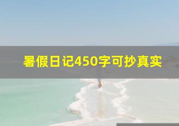 暑假日记450字可抄真实