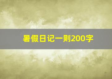 暑假日记一则200字