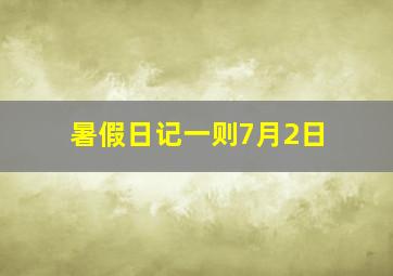 暑假日记一则7月2日