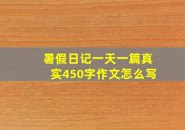 暑假日记一天一篇真实450字作文怎么写