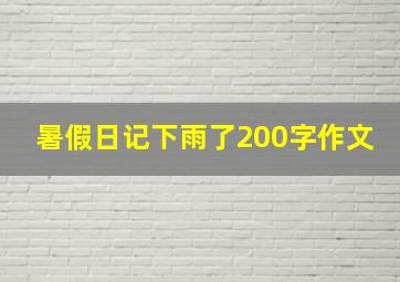 暑假日记下雨了200字作文