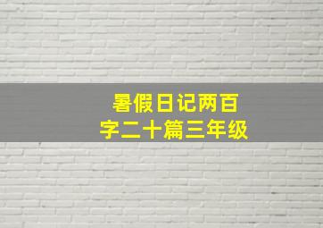 暑假日记两百字二十篇三年级