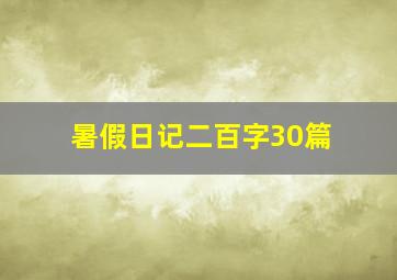 暑假日记二百字30篇