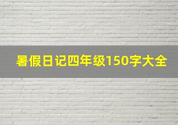 暑假日记四年级150字大全