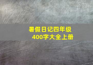 暑假日记四年级400字大全上册