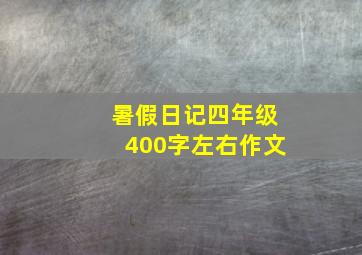 暑假日记四年级400字左右作文