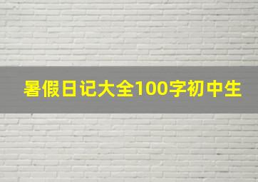 暑假日记大全100字初中生