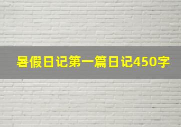 暑假日记第一篇日记450字