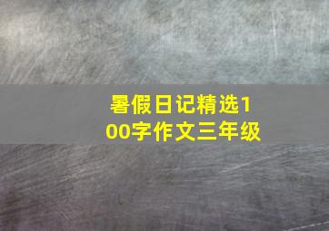 暑假日记精选100字作文三年级