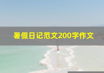 暑假日记范文200字作文