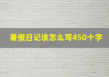 暑假日记该怎么写450十字